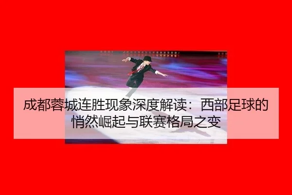成都蓉城连胜现象深度解读：西部足球的悄然崛起与联赛格局之变（bandao）