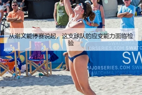 从谢文能停赛说起，这支球队的应变能力面临检验 - bandao