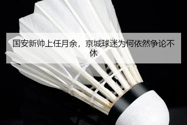 guo-an-xin-shuai-shang-ren-yue-yu-jing-cheng-qiu-mi-wei-he-yi-ran-zheng-lun-bu-xiu-2-517.jpg