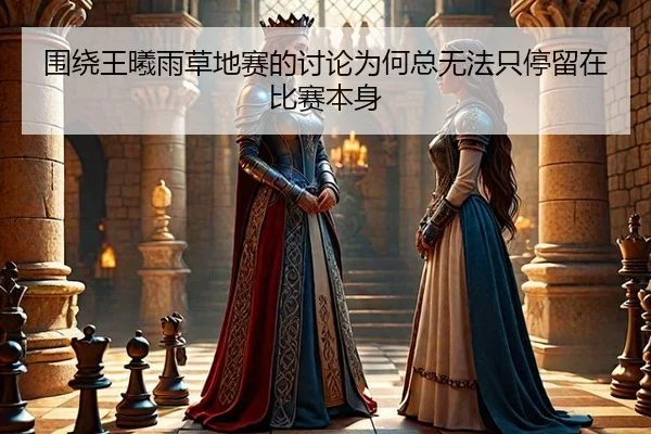 wei-rao-wang-xi-yu-cao-di-sai-de-tao-lun-wei-he-zong-wu-fa-zhi-ting-liu-zai-bi-sai-ben-shen-2-238.jpg